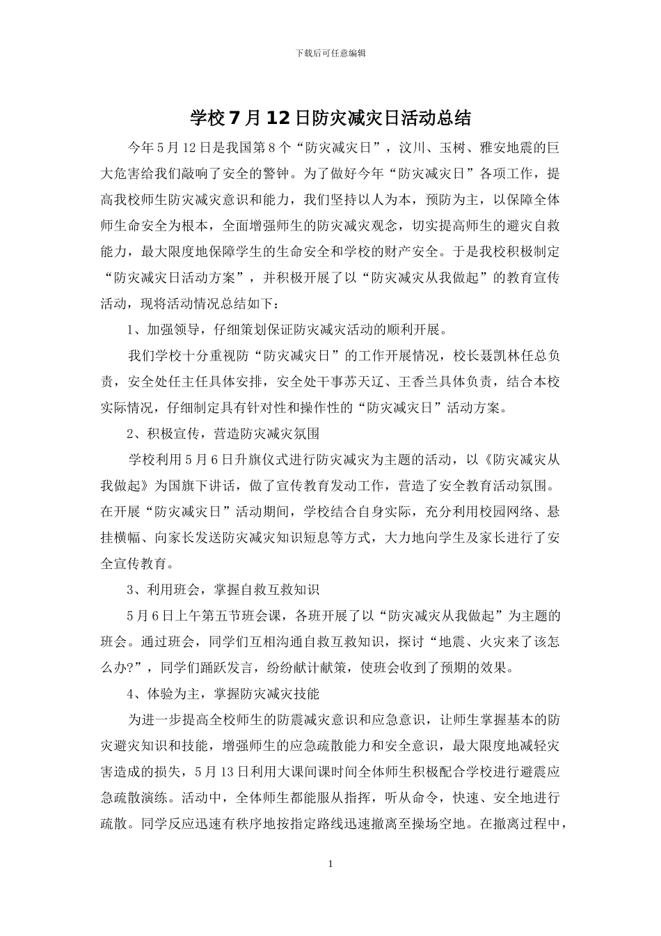 学校7月12日防灾减灾日活动总结_第1页