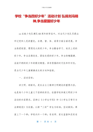 学校“争当四好少年”活动计划