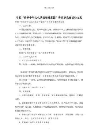 学校“传承中华文化共筑精神家园”讲故事比赛活动方案