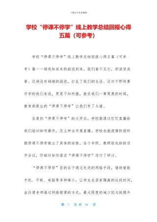 学校“停课不停学”线上教学总结回报心得五篇