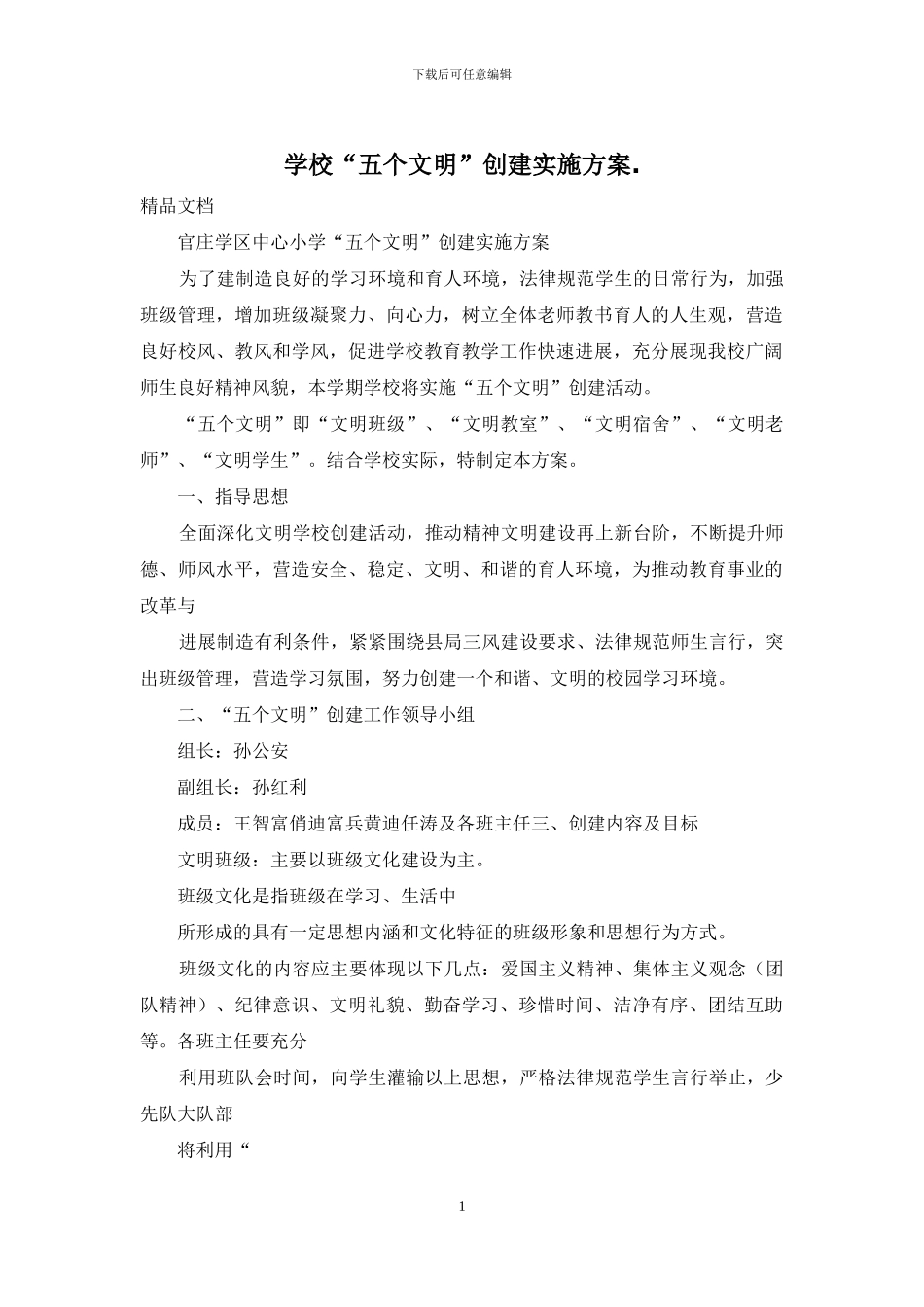 学校“五个文明”创建实施方案_第1页