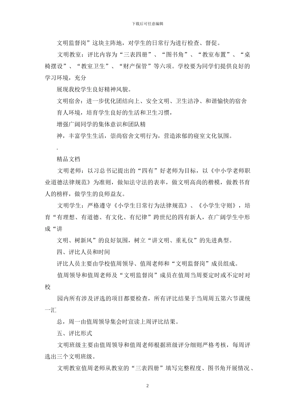 学校“五个文明”创建实施方案_第2页
