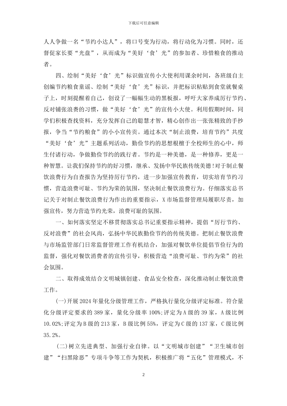 学校“制止浪费、培养节约”共度“美好‘食’光”自查报告_第2页