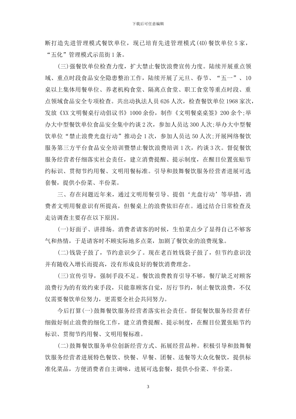 学校“制止浪费、培养节约”共度“美好‘食’光”自查报告_第3页