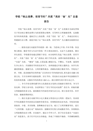 学校“制止浪费、培养节约”共度“美好‘食’光”自查报告