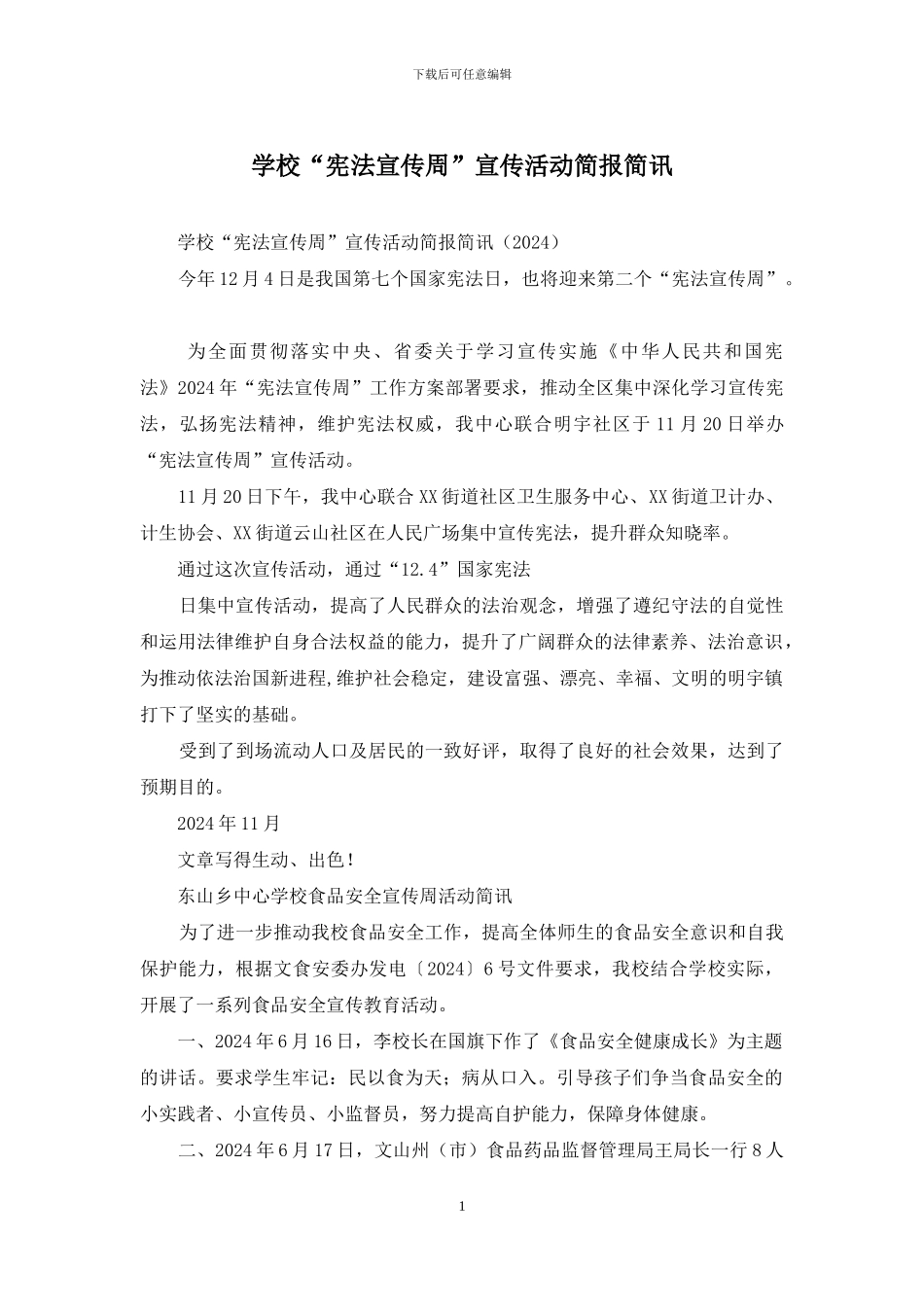 学校“宪法宣传周”宣传活动简报简讯_第1页