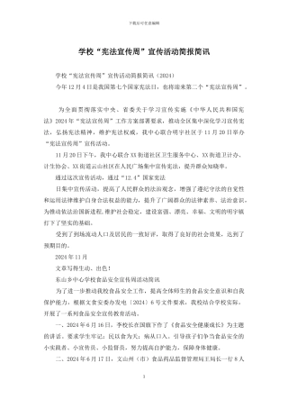 学校“宪法宣传周”宣传活动简报简讯