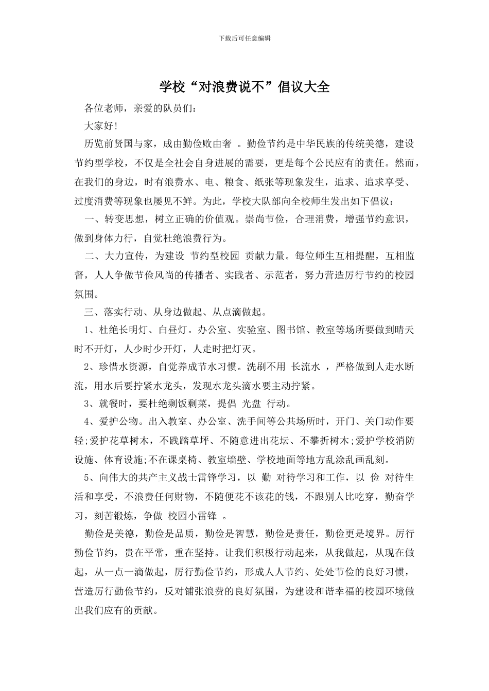 学校“对浪费说不”倡议大全_第1页