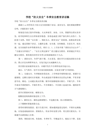 学校“防火安全”冬季安全教育讲话稿