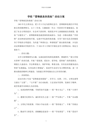 学校“雷锋就是你我他”活动方案