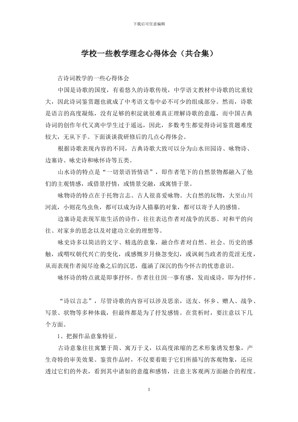 学校一些教学理念心得体会_第1页