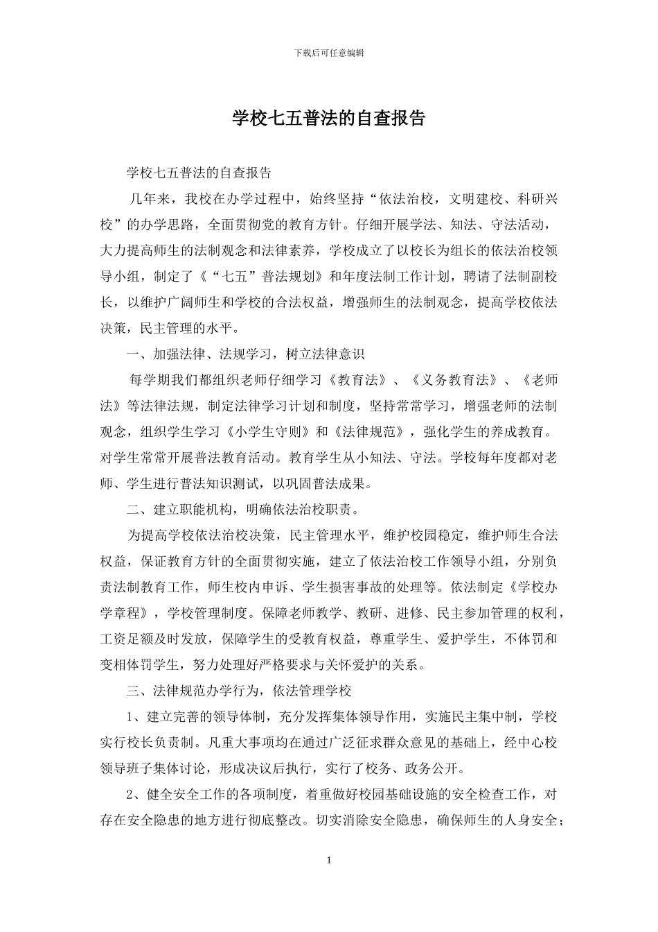 学校七五普法的自查报告_第1页