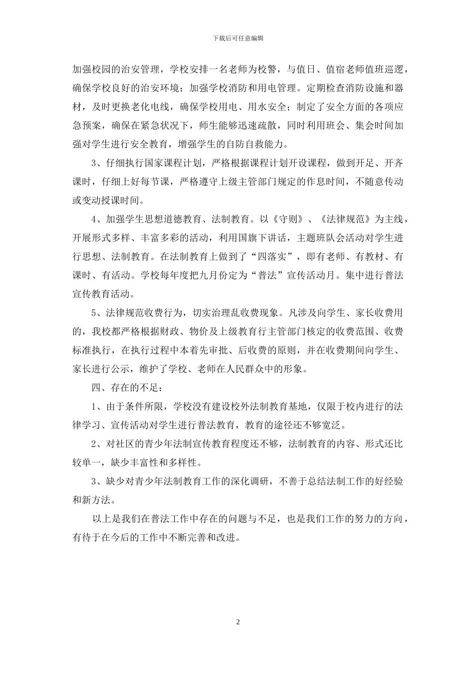 学校七五普法的自查报告_第2页