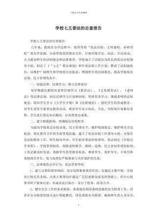 学校七五普法的自查报告