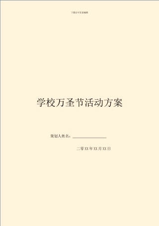 学校万圣节活动方案