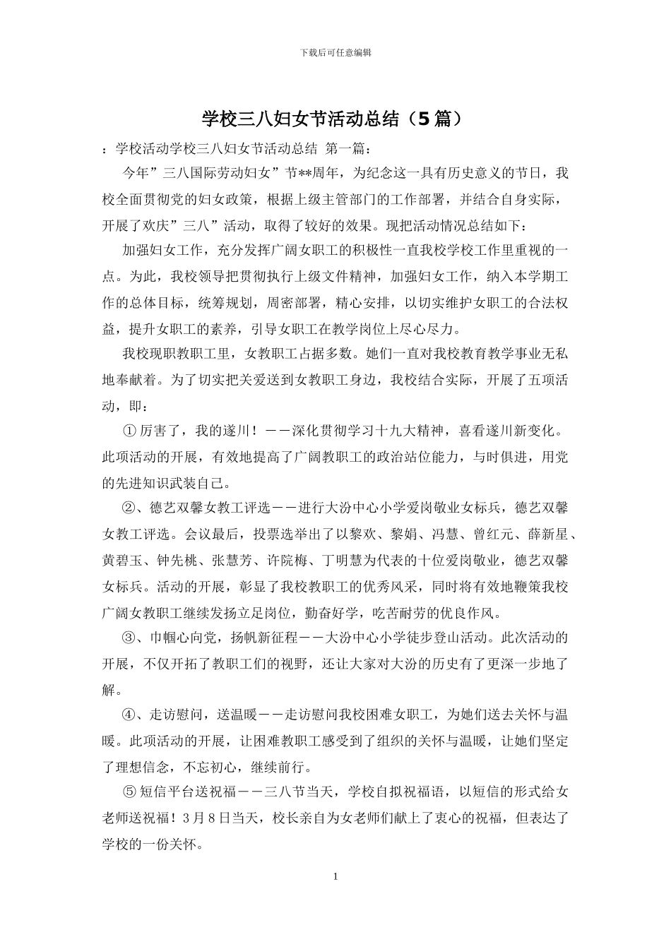 学校三八妇女节活动总结_第1页