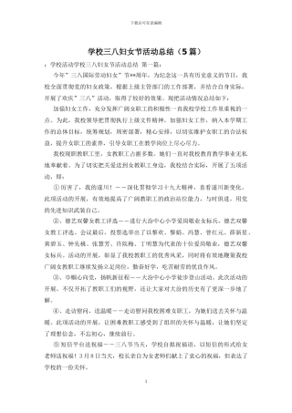 学校三八妇女节活动总结