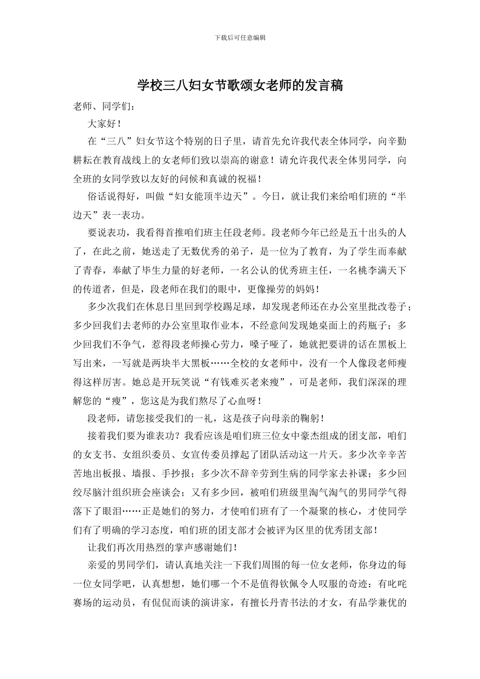 学校三八妇女节歌颂女老师的发言稿_第1页