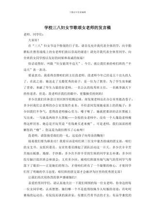 学校三八妇女节歌颂女老师的发言稿
