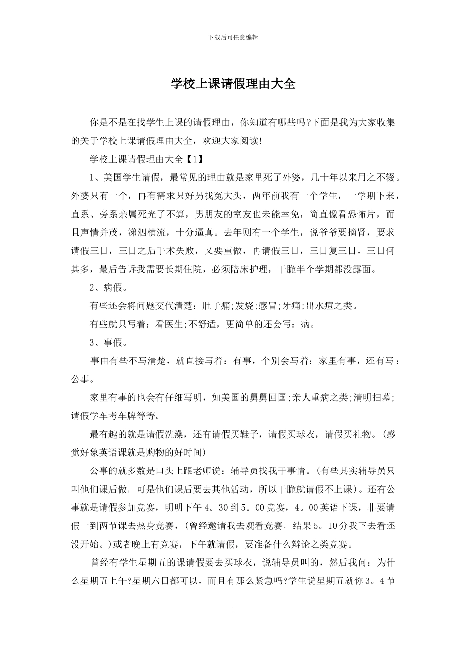 学校上课请假理由大全_第1页