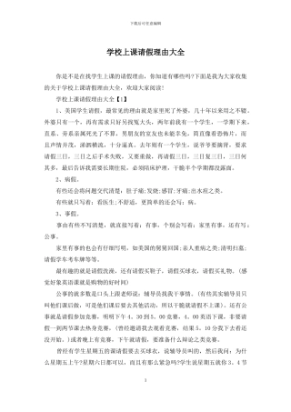 学校上课请假理由大全