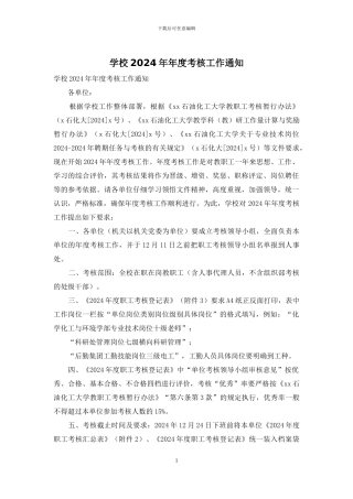 学校2024年年度考核工作通知