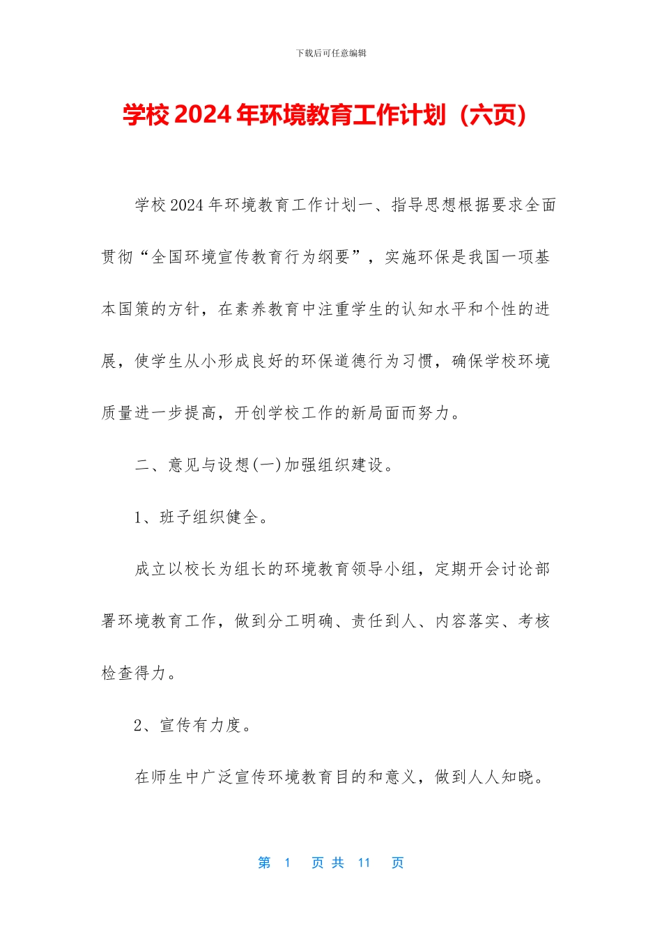 学校2024年环境教育工作计划_第1页