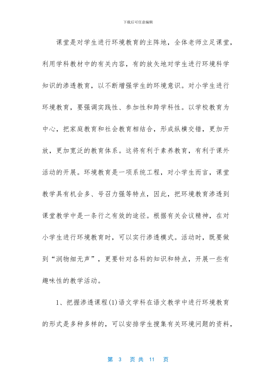 学校2024年环境教育工作计划_第3页