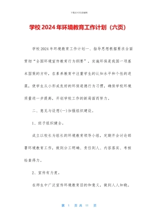 学校2024年环境教育工作计划