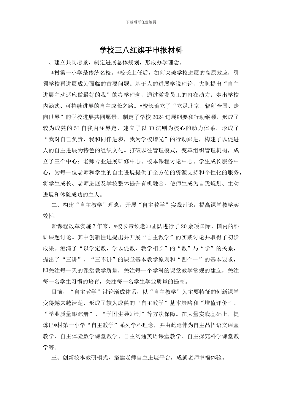学校三八红旗手申报材料_第1页