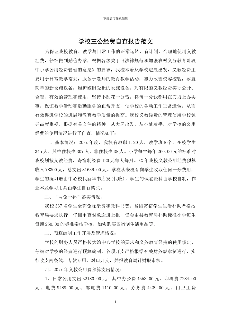 学校三公经费自查报告范文_第1页