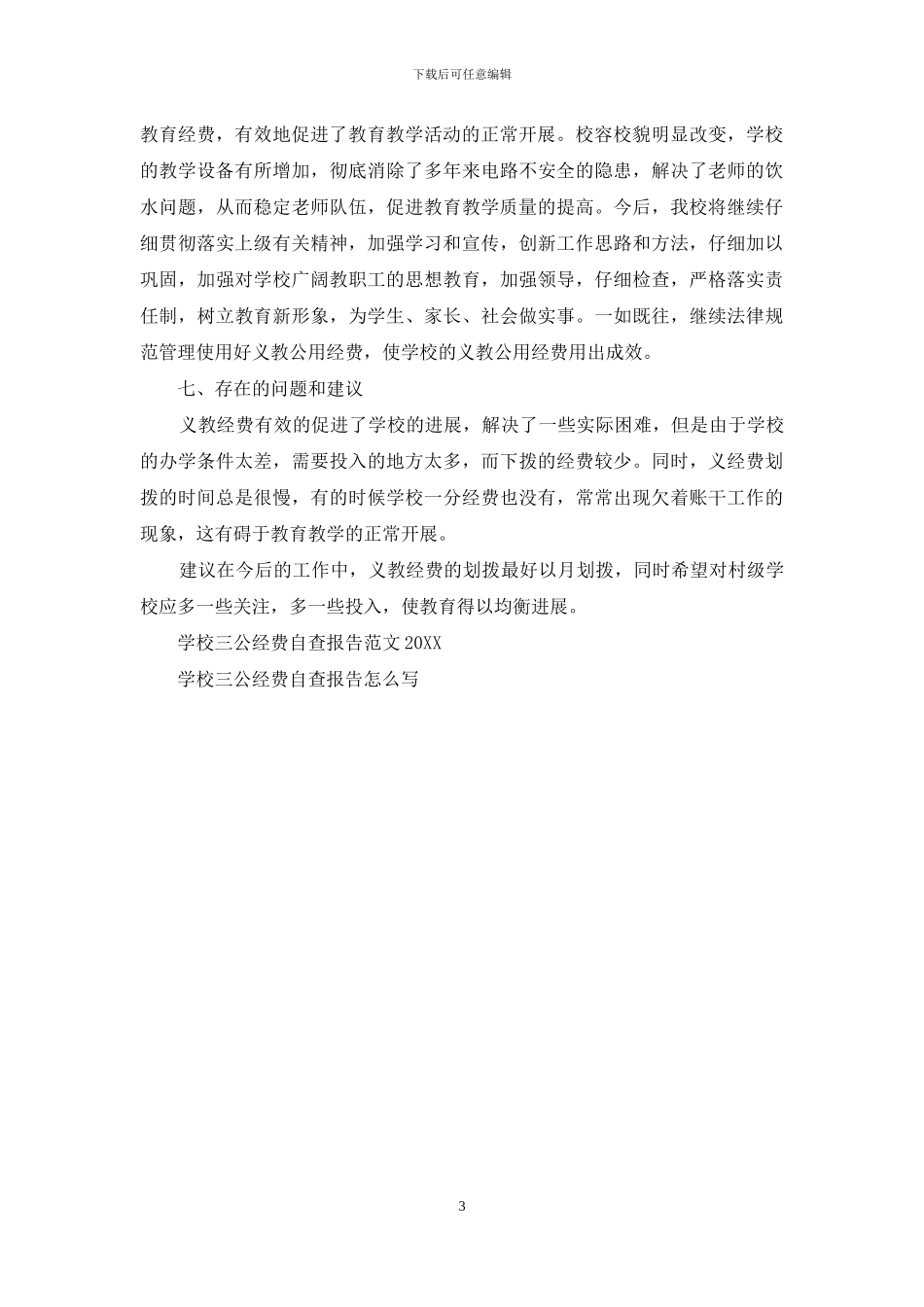 学校三公经费自查报告范文_第3页