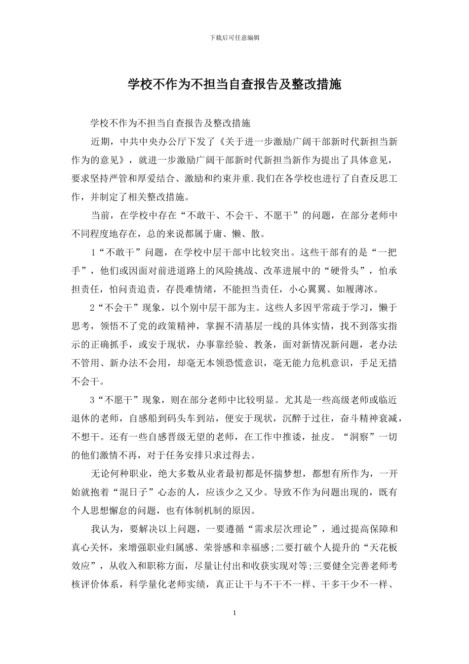 学校不作为不担当自查报告及整改措施_第1页