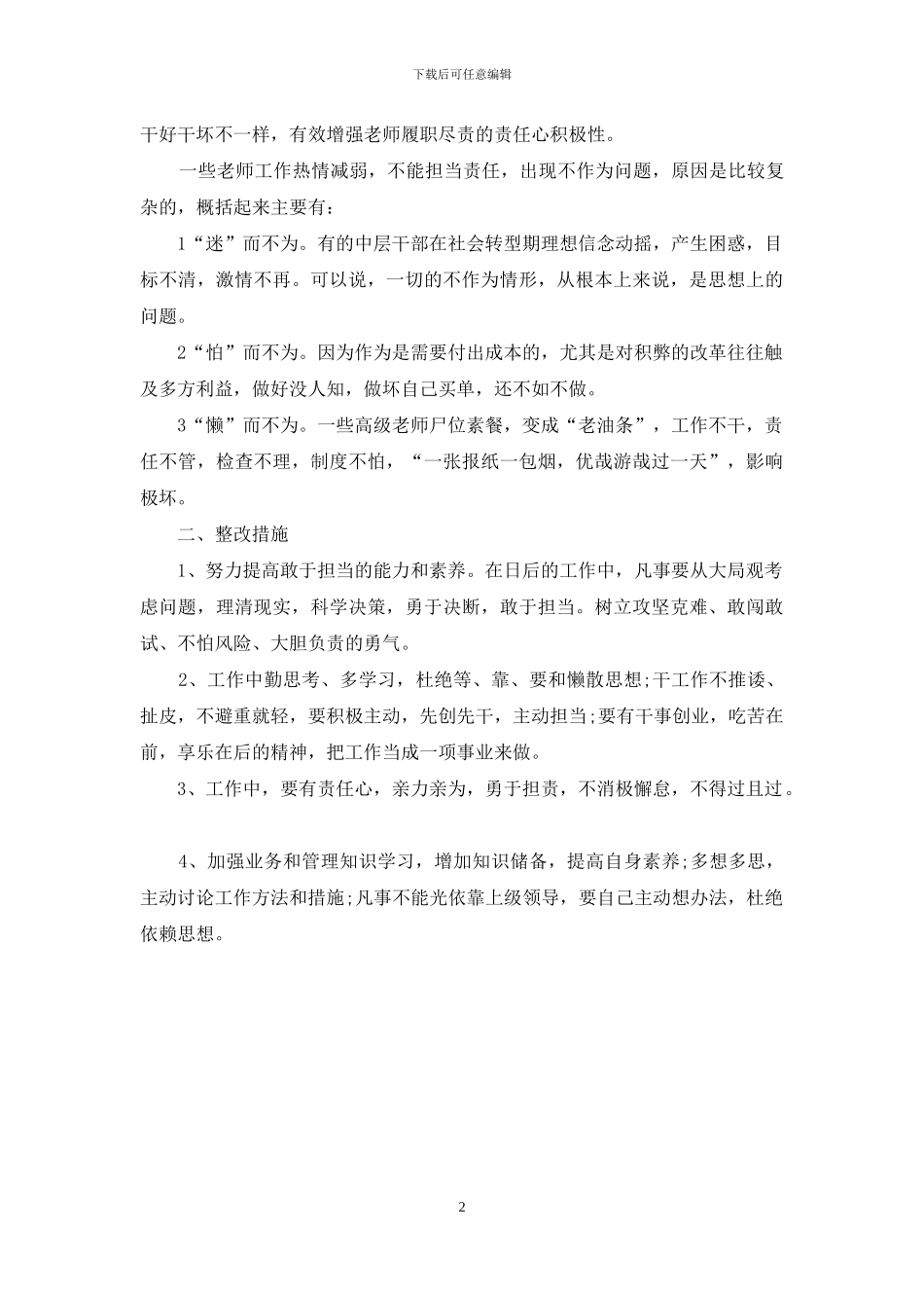 学校不作为不担当自查报告及整改措施_第2页