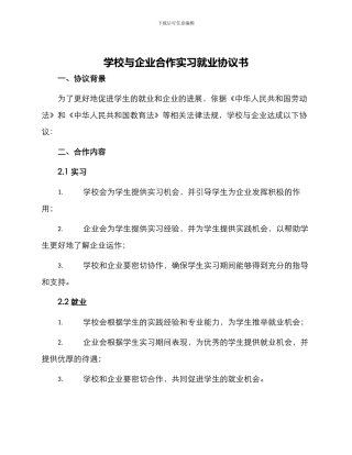 学校与企业合作实习就业协议书