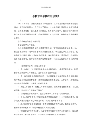 学校下半年教研计划报告