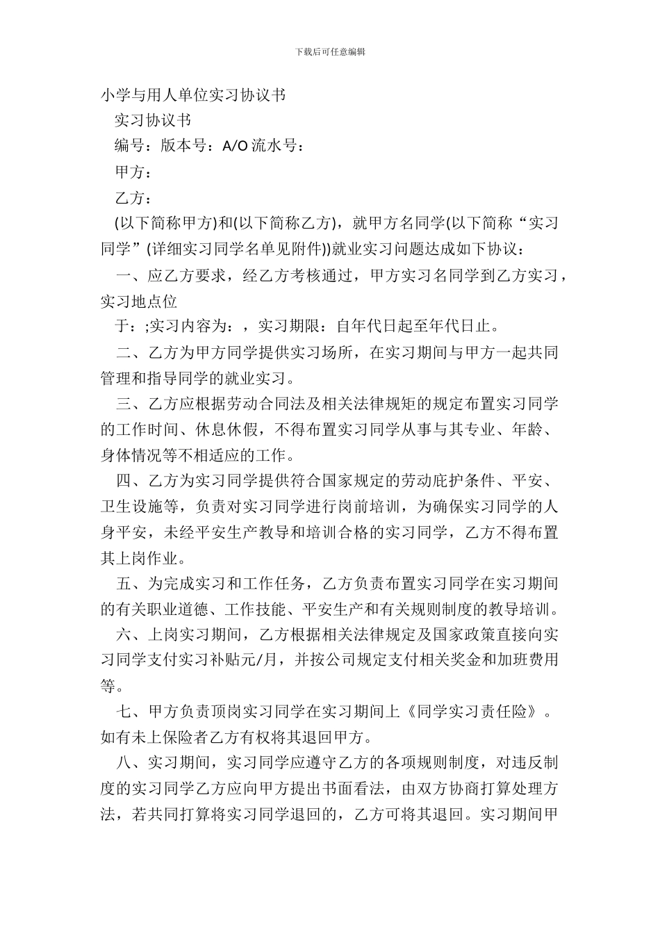 学校与用人单位实习协议书_第2页