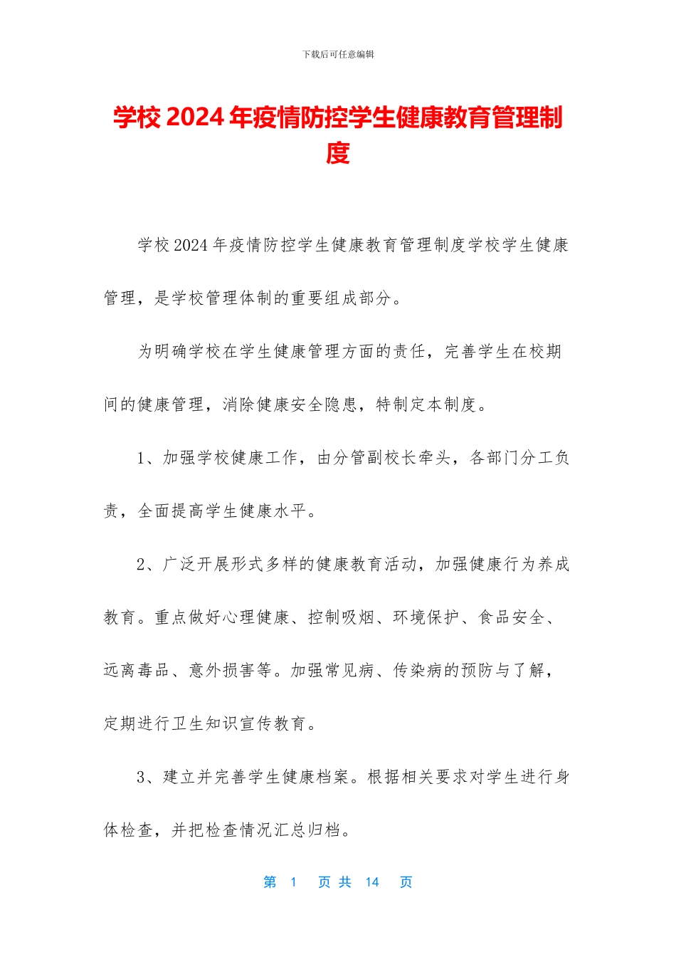 学校2024年疫情防控学生健康教育管理制度_第1页