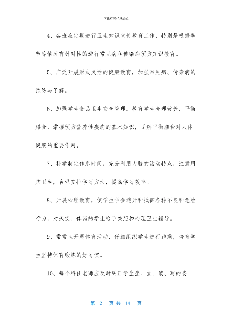 学校2024年疫情防控学生健康教育管理制度_第2页