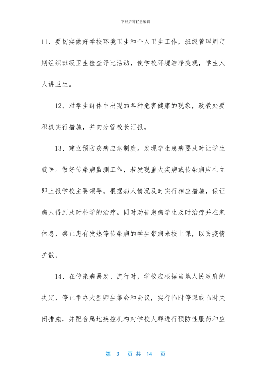 学校2024年疫情防控学生健康教育管理制度_第3页