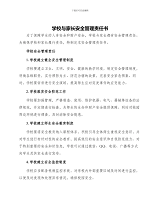 学校与家长安全管理责任书