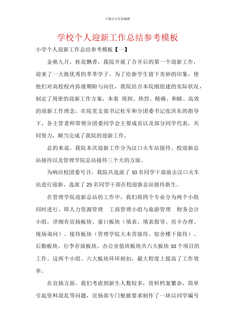 学校个人迎新工作总结参考模板_第1页
