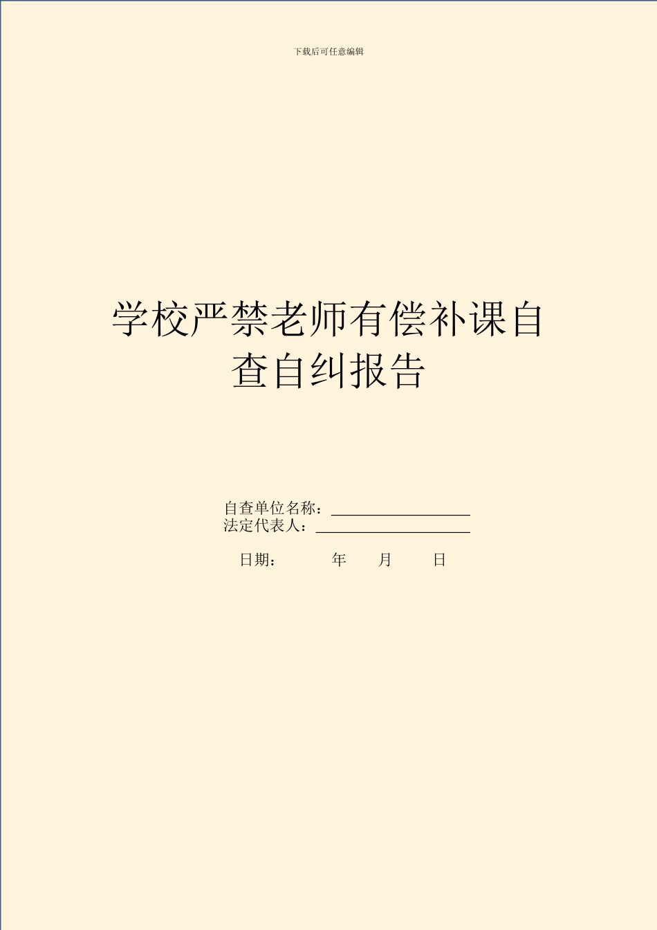 学校严禁教师有偿补课自查自纠报告_第1页