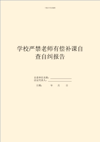 学校严禁教师有偿补课自查自纠报告