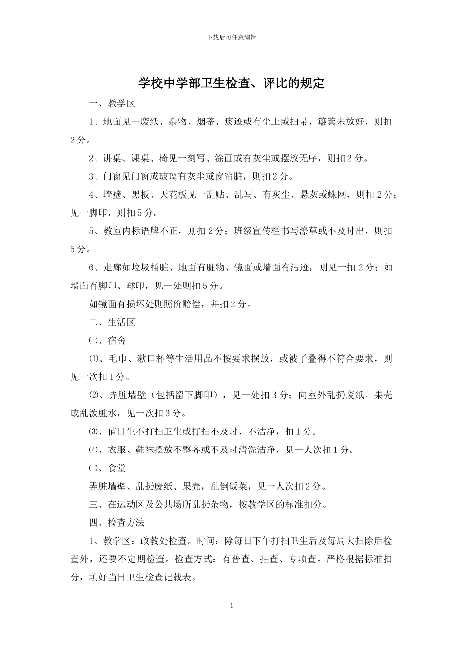 学校中学部卫生检查、评比的规定_第1页