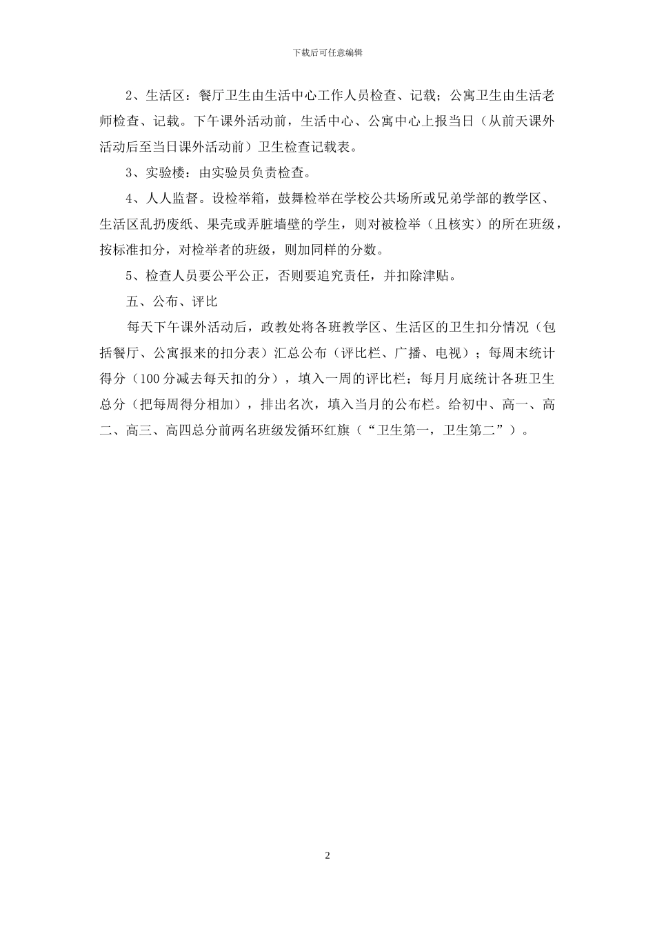 学校中学部卫生检查、评比的规定_第2页