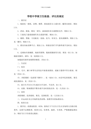 学校中学部卫生检查、评比的规定