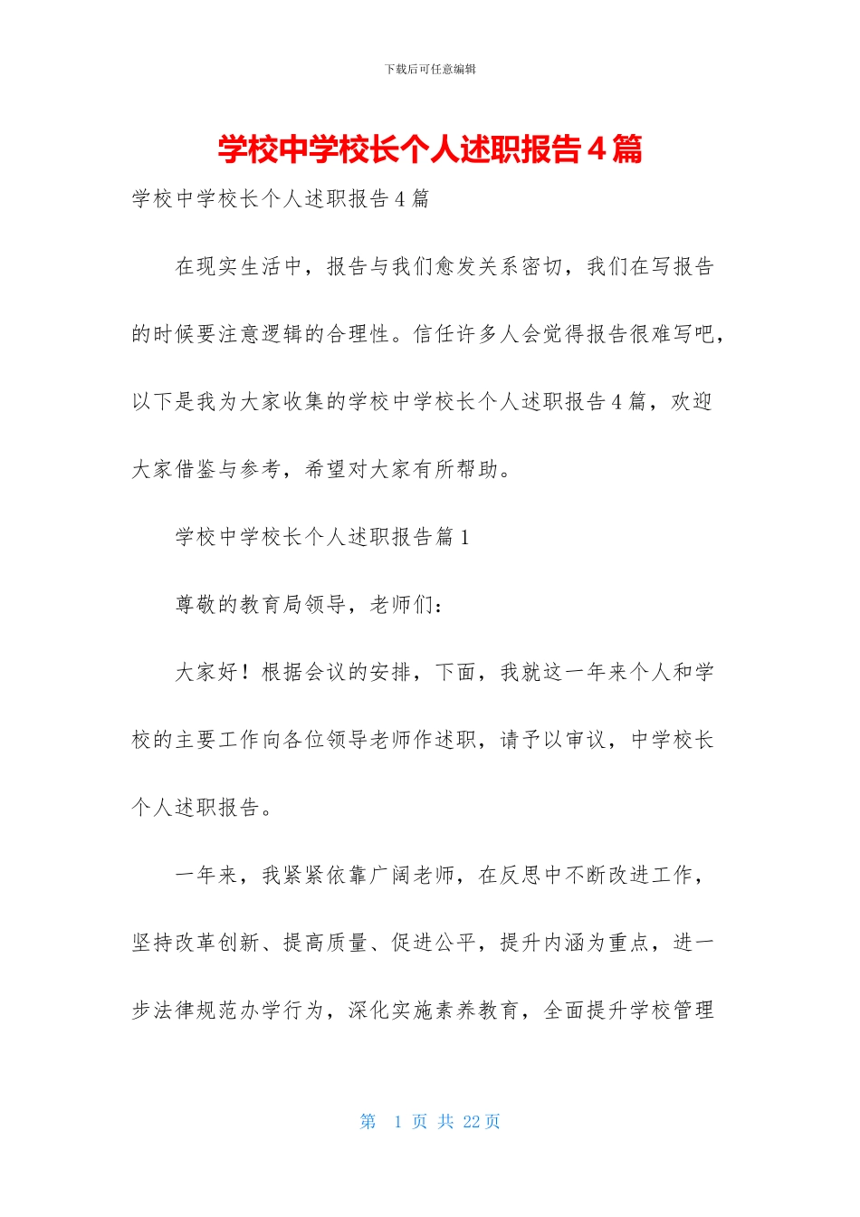 学校中学校长个人述职报告4篇_第1页