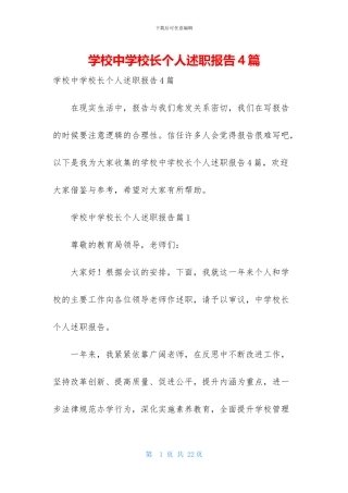 学校中学校长个人述职报告4篇