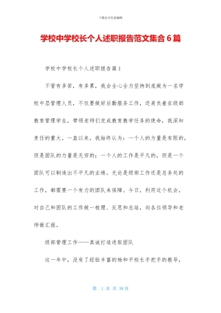 学校中学校长个人述职报告范文集合6篇